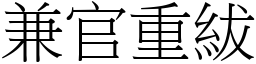 兼官重紱 (宋體矢量字庫)