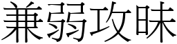 兼弱攻昧 (宋體矢量字庫)