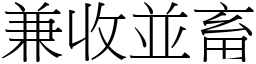 兼收並畜 (宋體矢量字庫)