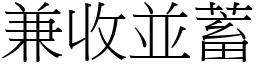 兼收並蓄 (宋體矢量字庫)