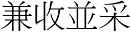 兼收並采 (宋體矢量字庫)