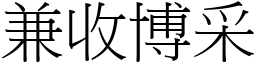 兼收博采 (宋體矢量字庫)
