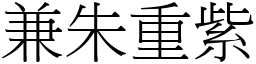 兼朱重紫 (宋體矢量字庫)