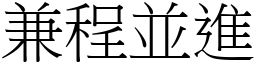 兼程並進 (宋體矢量字庫)