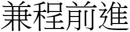 兼程前進 (宋體矢量字庫)