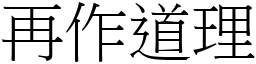 再作道理 (宋體矢量字庫)