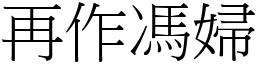 再作馮婦 (宋體矢量字庫)