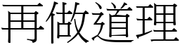 再做道理 (宋體矢量字庫)