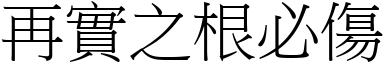 再實之根必傷 (宋體矢量字庫)