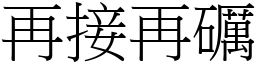 再接再礪 (宋體矢量字庫)