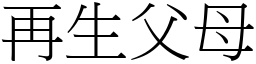 再生父母 (宋體矢量字庫)