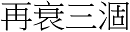 再衰三涸 (宋體矢量字庫)