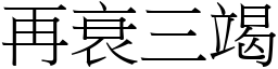 再衰三竭 (宋體矢量字庫)