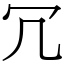 冗 (宋體矢量字庫)