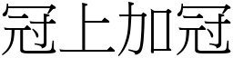 冠上加冠 (宋體矢量字庫)