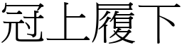 冠上履下 (宋體矢量字庫)