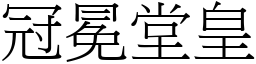 冠冕堂皇 (宋體矢量字庫)