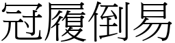 冠履倒易 (宋體矢量字庫)
