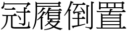 冠履倒置 (宋體矢量字庫)