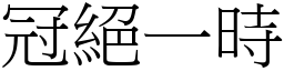 冠絕一時 (宋體矢量字庫)