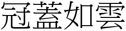 冠蓋如雲 (宋體矢量字庫)