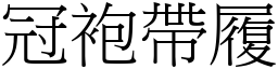 冠袍帶履 (宋體矢量字庫)