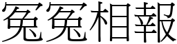 冤冤相報 (宋體矢量字庫)