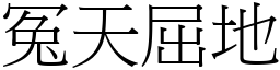冤天屈地 (宋體矢量字庫)