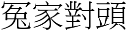 冤家對頭 (宋體矢量字庫)