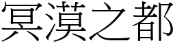 冥漠之都 (宋體矢量字庫)