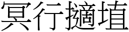 冥行擿埴 (宋體矢量字庫)