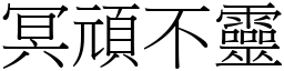 冥頑不靈 (宋體矢量字庫)