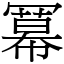 冪 (宋體矢量字庫)