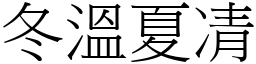 冬溫夏凊 (宋體矢量字庫)