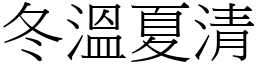 冬溫夏清 (宋體矢量字庫)