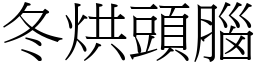 冬烘頭腦 (宋體矢量字庫)