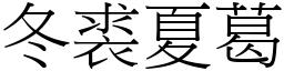 冬裘夏葛 (宋體矢量字庫)