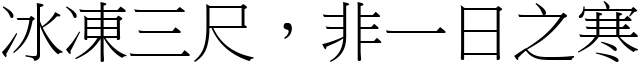 冰凍三尺，非一日之寒 (宋體矢量字庫)