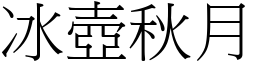 冰壺秋月 (宋體矢量字庫)