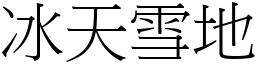 冰天雪地 (宋體矢量字庫)