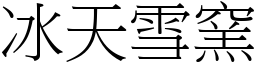冰天雪窯 (宋體矢量字庫)