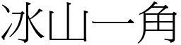 冰山一角 (宋體矢量字庫)