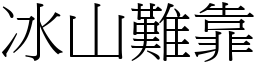 冰山難靠 (宋體矢量字庫)