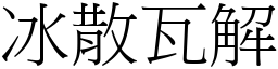 冰散瓦解 (宋體矢量字庫)