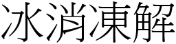 冰消凍解 (宋體矢量字庫)