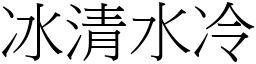 冰清水冷 (宋體矢量字庫)