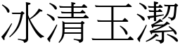 冰清玉潔 (宋體矢量字庫)
