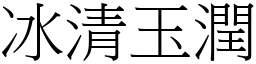 冰清玉潤 (宋體矢量字庫)