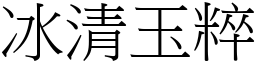 冰清玉粹 (宋體矢量字庫)