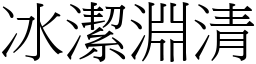 冰潔淵清 (宋體矢量字庫)